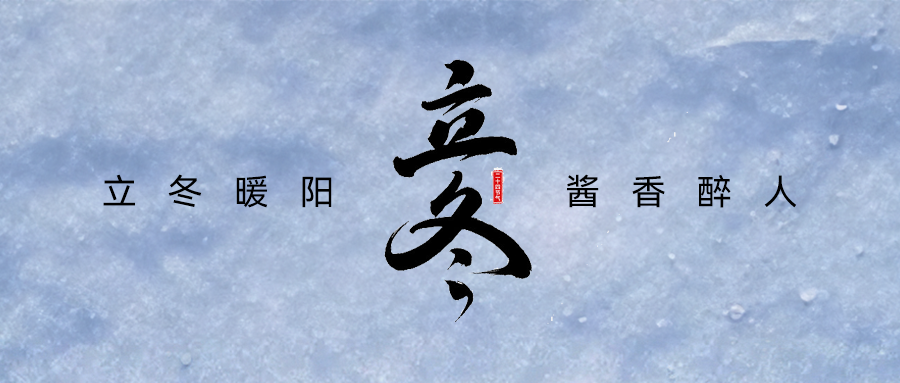 【立冬暖阳，酱香醉人】