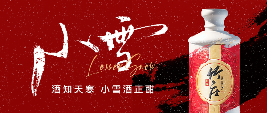 【酒知天寒 小雪酒正酣】