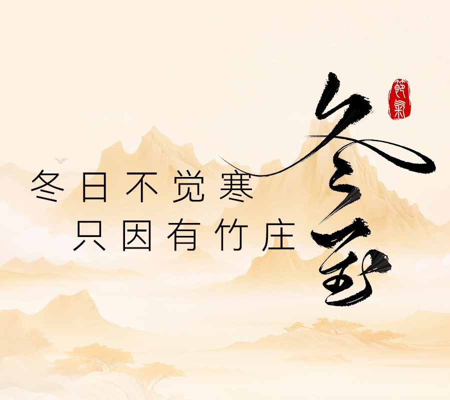 【冬日不觉寒，只因有竹庄】