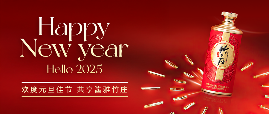 欢度元旦佳节 共享酱雅竹庄