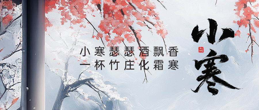 小寒瑟瑟酒飘香，一杯竹庄化霜寒