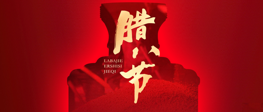 今日腊八 | 过了腊八就是年