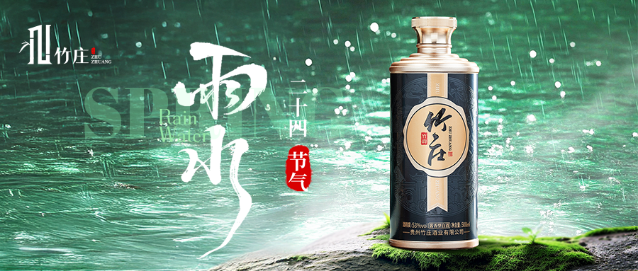 【雨水】竹庄酱酒“润”万物！